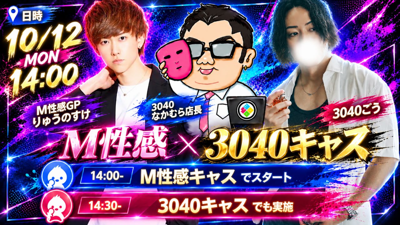 M性感 × 3040キャス コラボ配信