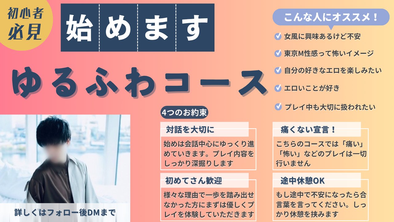 初心者必見 ゆるふわコース。4つのお約束＝対話を大切に／痛くない宣言／初めてさん歓迎／途中休憩OK