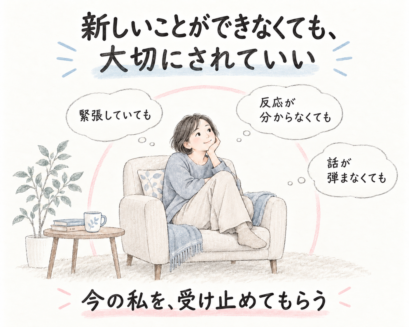 肯定されるとは、今の状態を受け止めてもらうこと