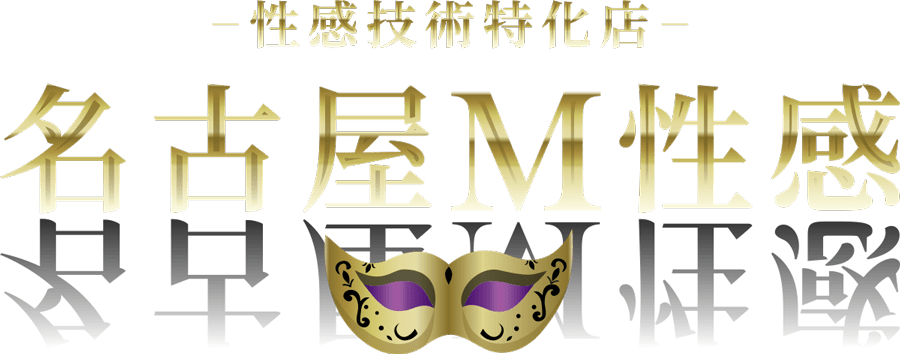名古屋M性感
