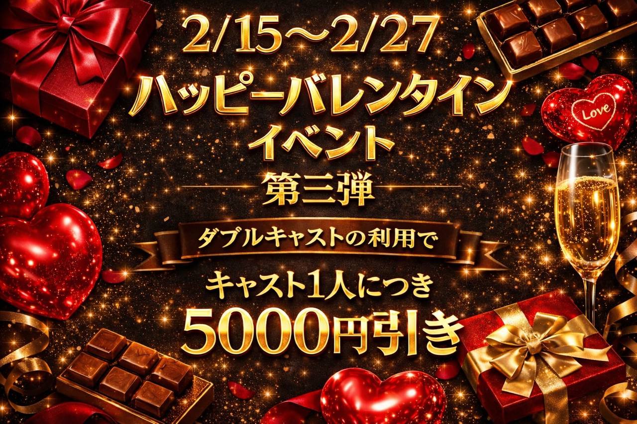 💞🍫バレンタインWイベント🍫💞