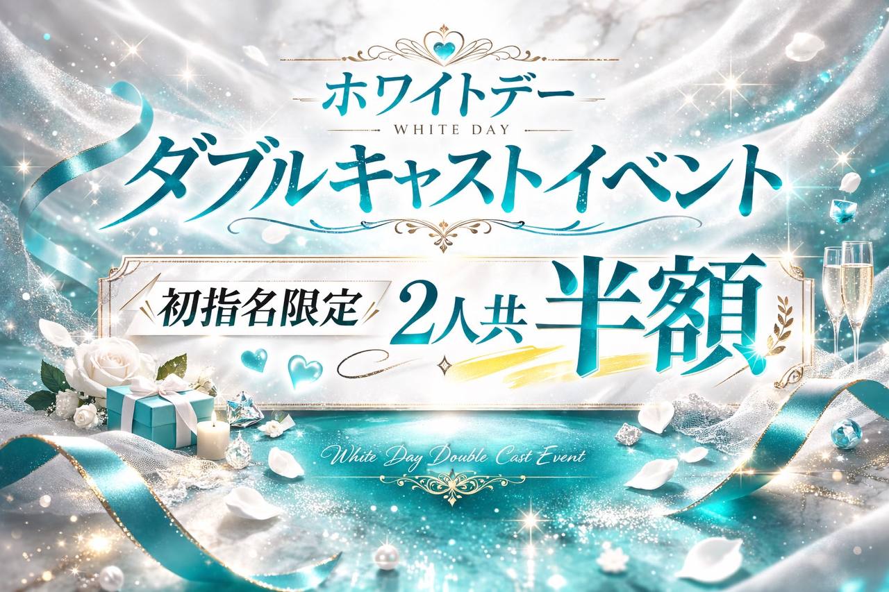 🍫ホワイトデーWイベント🍫