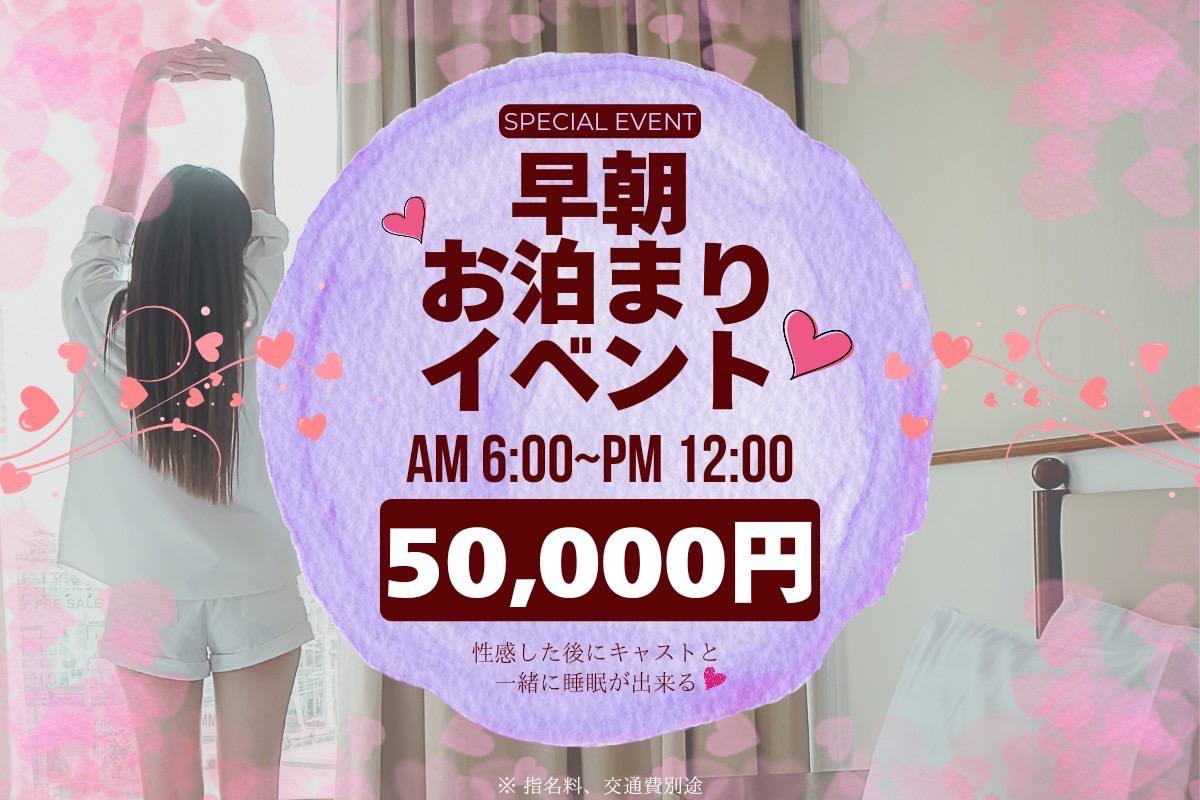 🌞早朝お泊りイベント🌞