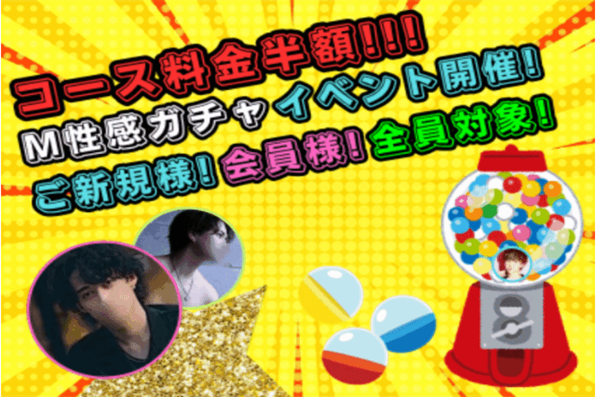 🔥M性感ガチャイベント🔥