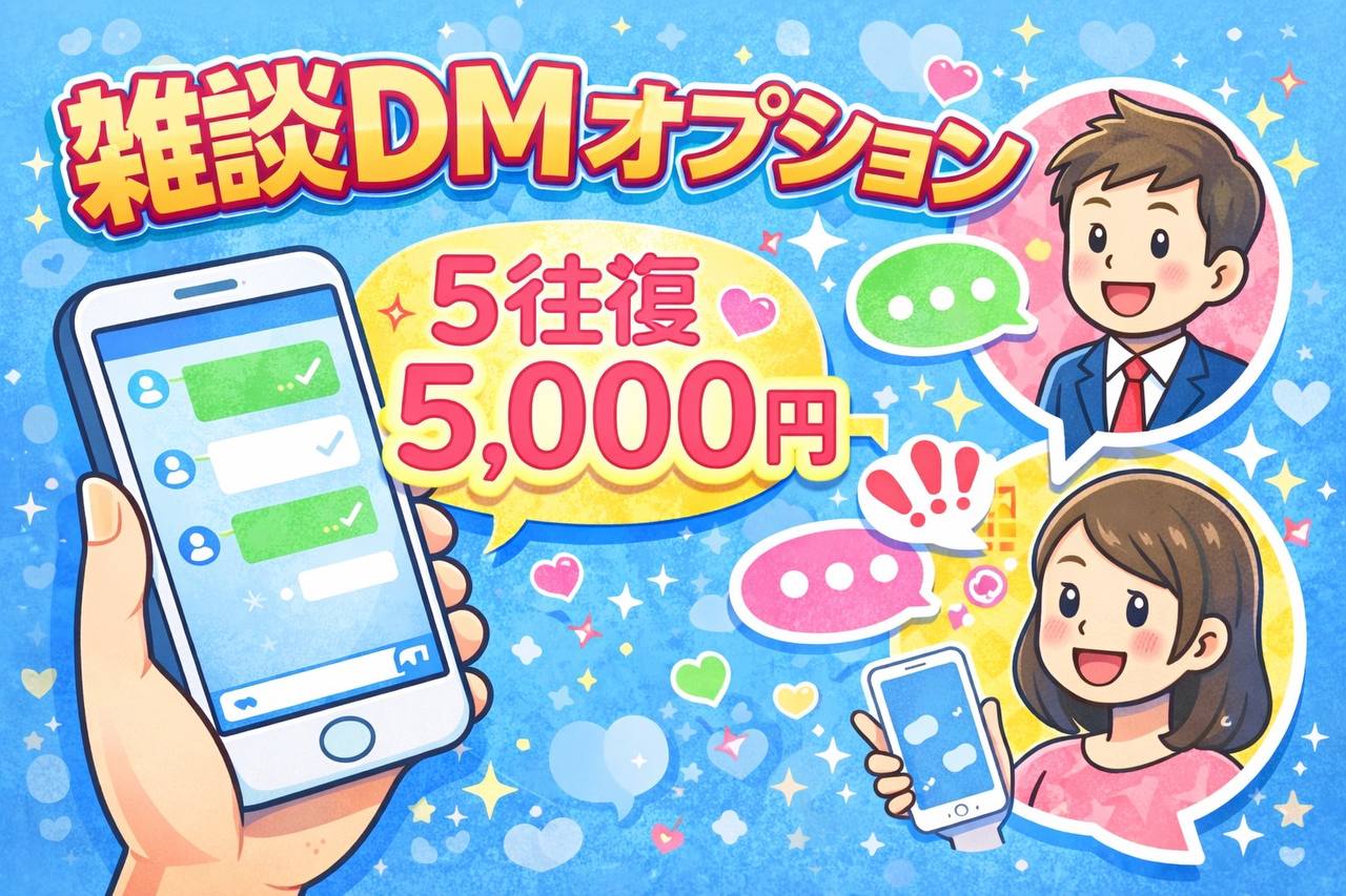 【雑談DMオプション】