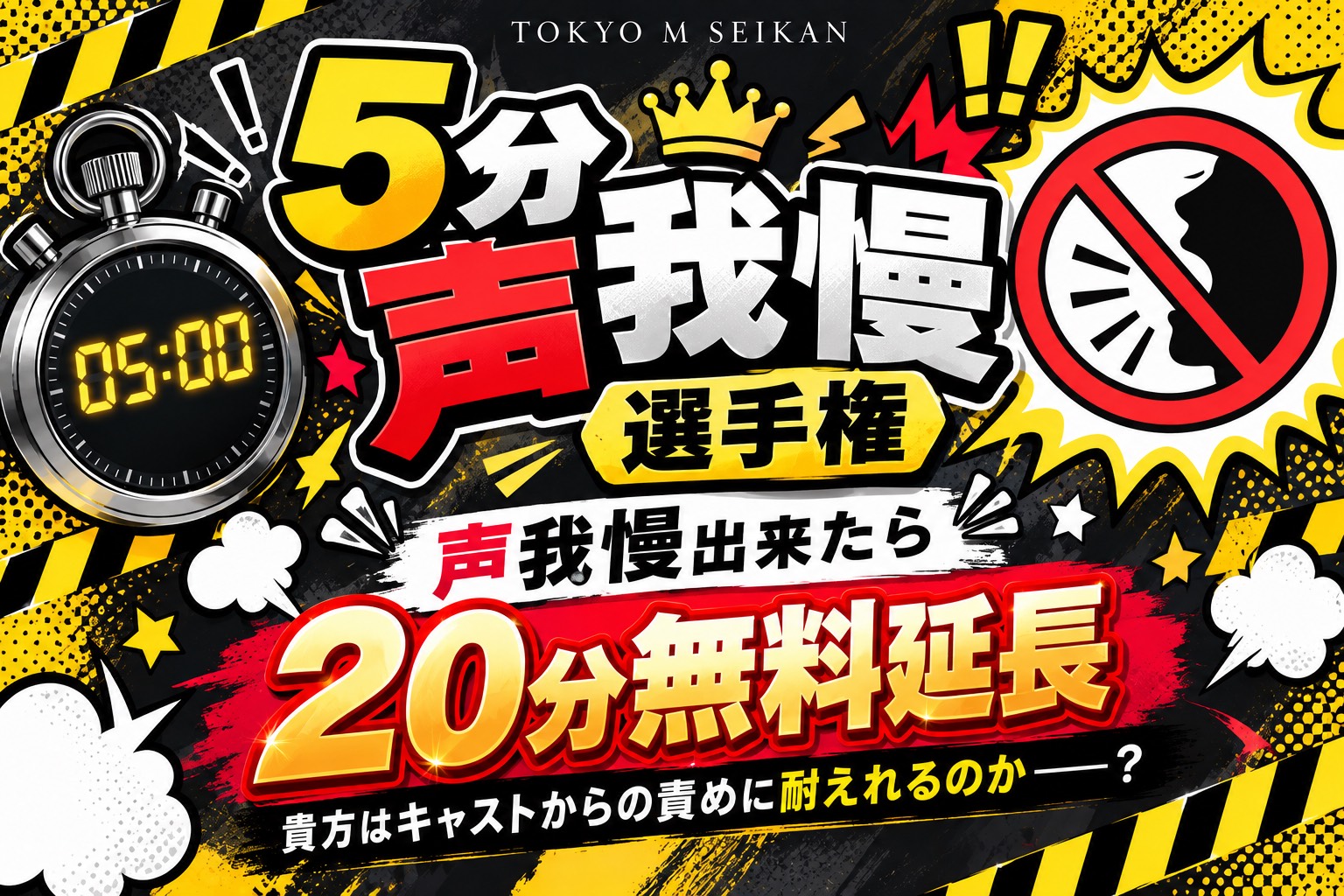 🎙🚫声我慢選手権🚫🎙