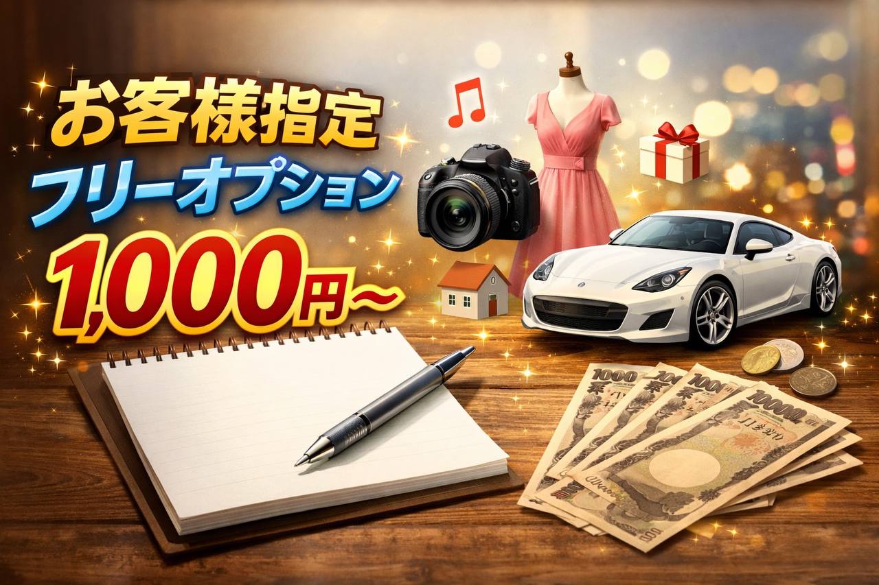 【お客様指定 フリーオプション】