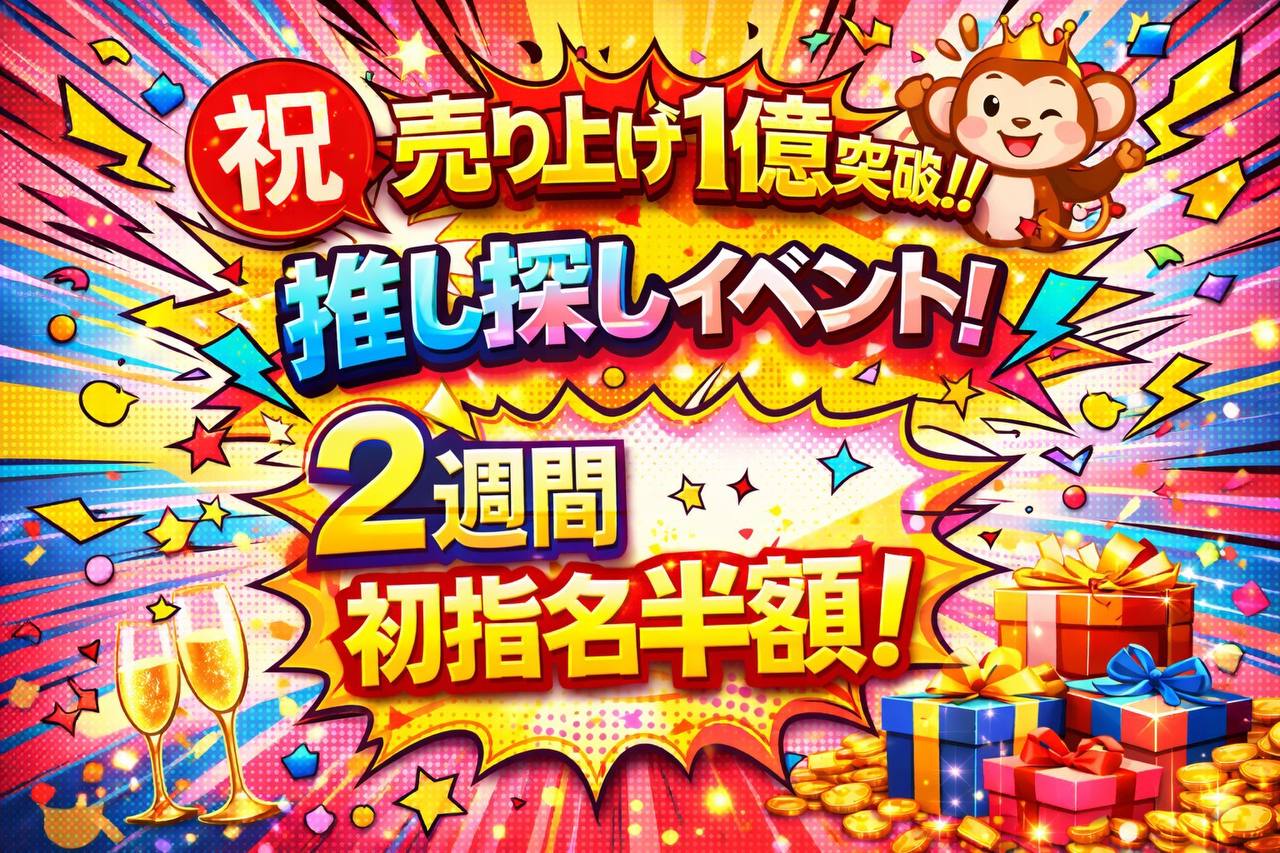 ✨🍾1億突破イベント🍾✨