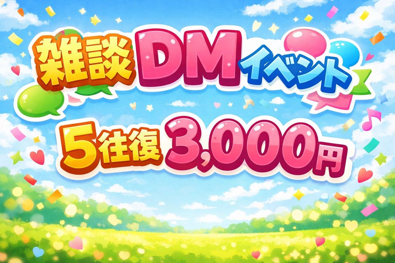 💌雑談DMイベント💌