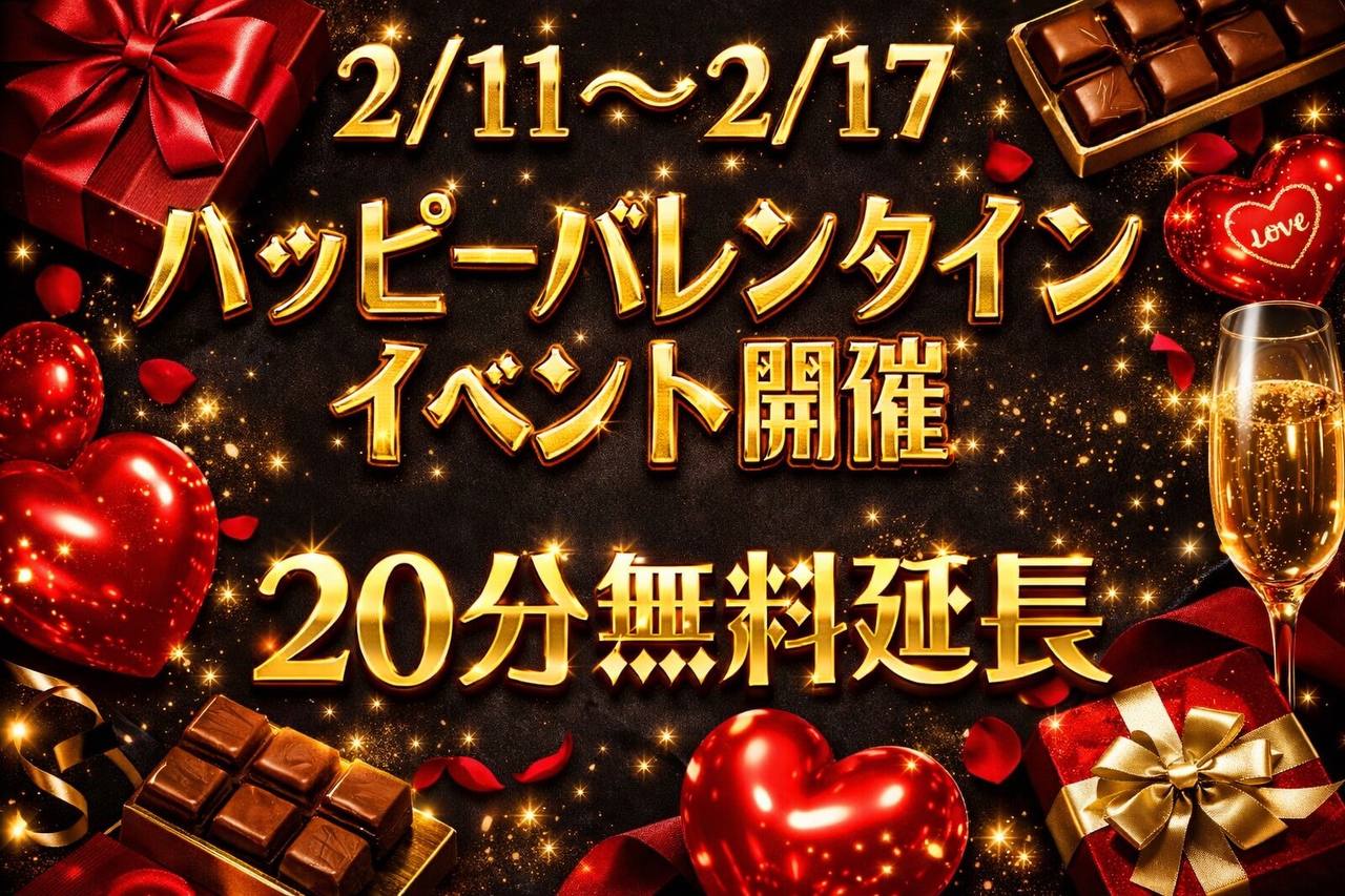 🍫バレンタイン20分無料イベント🍫