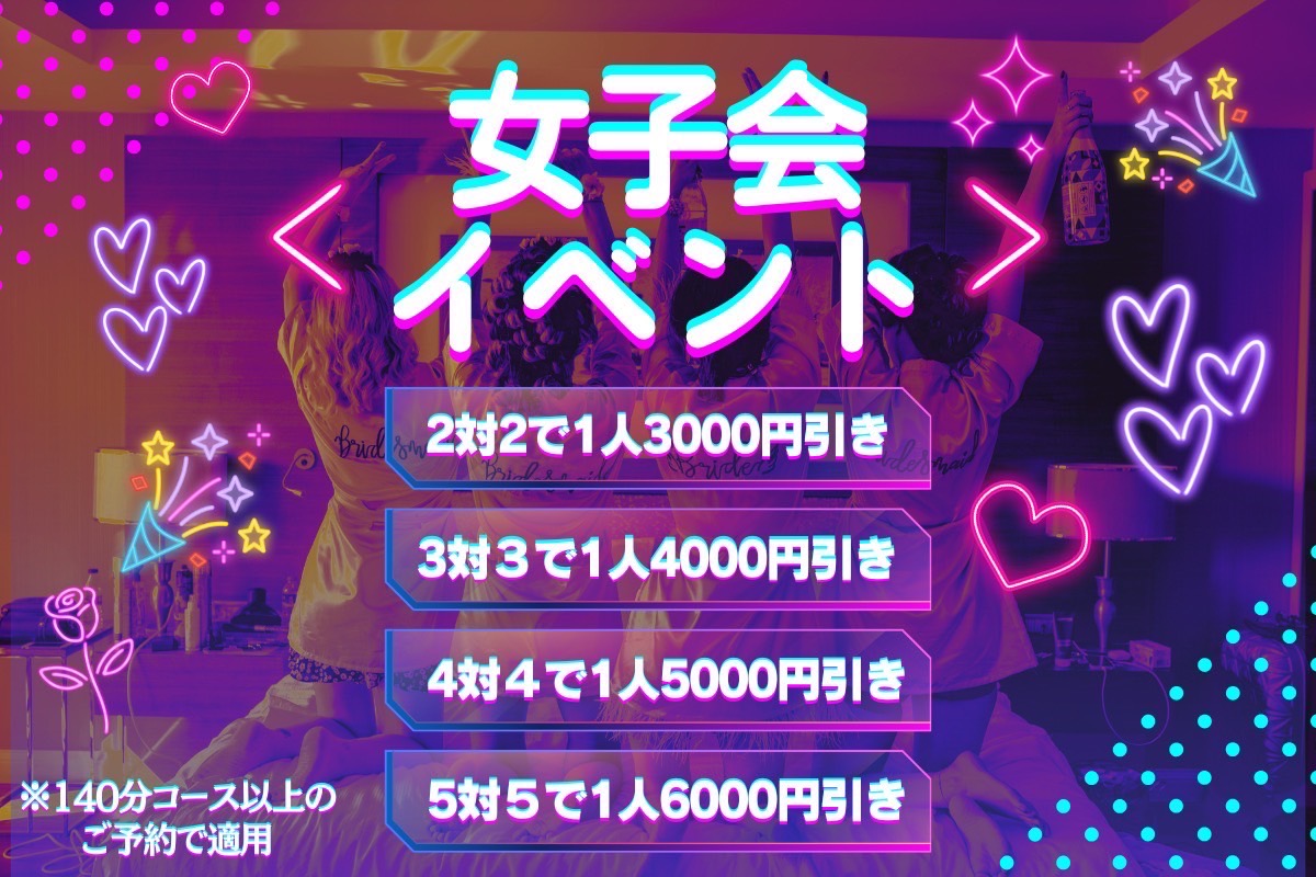 ❣️女子会イベント❣️
