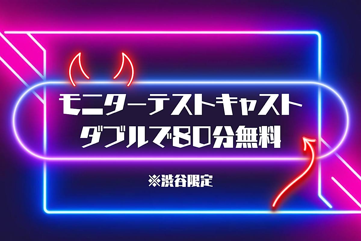 ⚡モニターテストキャストダブル80分無料⚡
