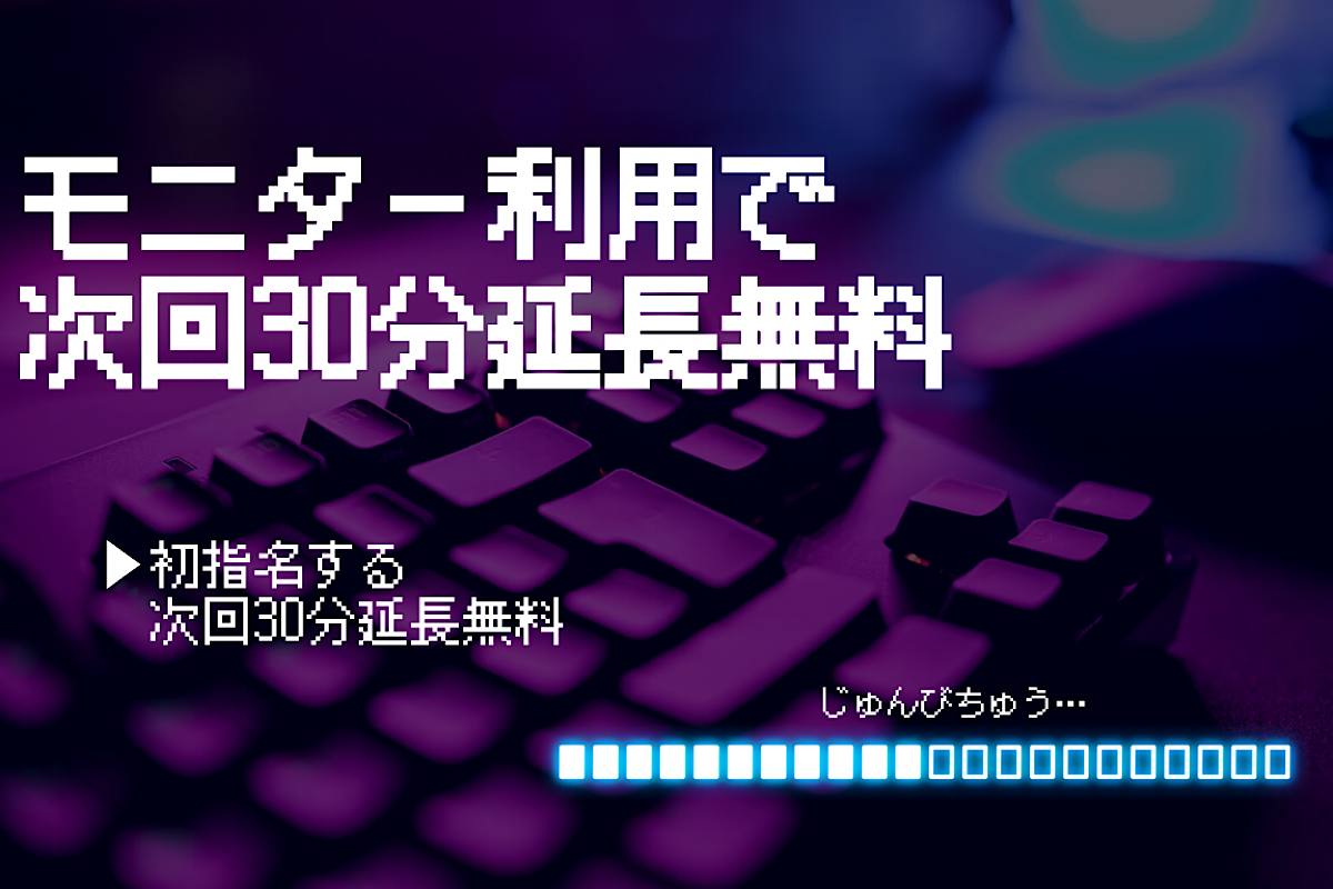 ✨️モニター利用で次回30分延長無料✨️