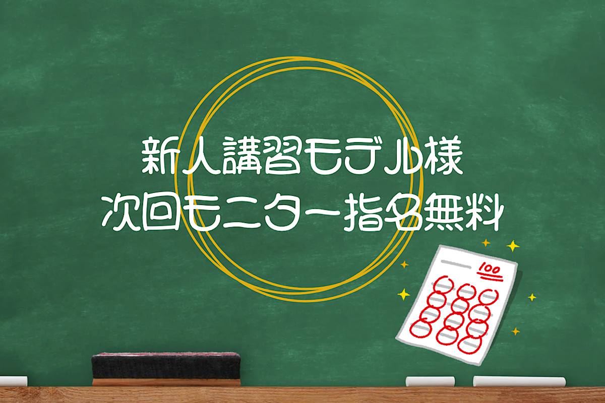 📝新人講習モデル様次回モニター指名無料📝
