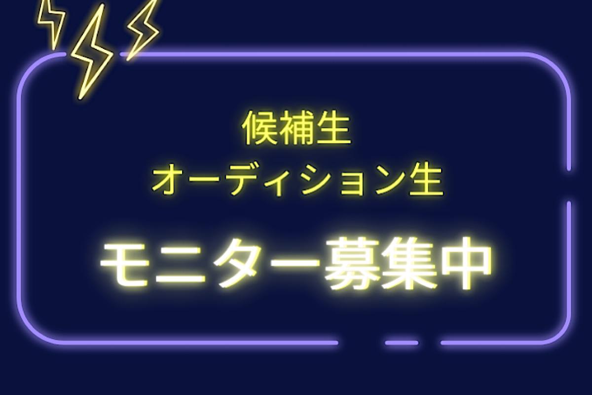 『モニター募集』候補生・オーディション生