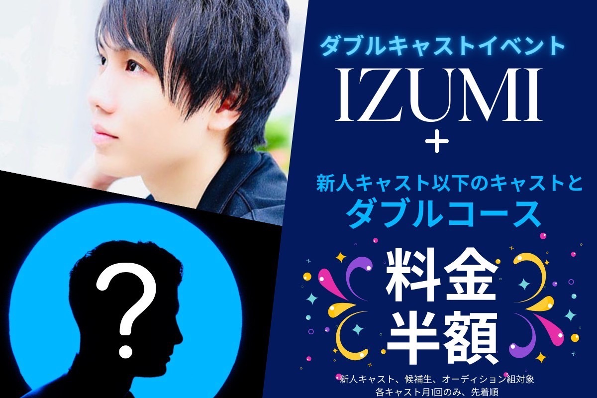 👑イズミ+新人以下キャストWイベント👑