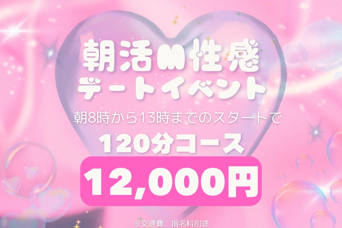 🌞朝活M性感🌞デートイベント 