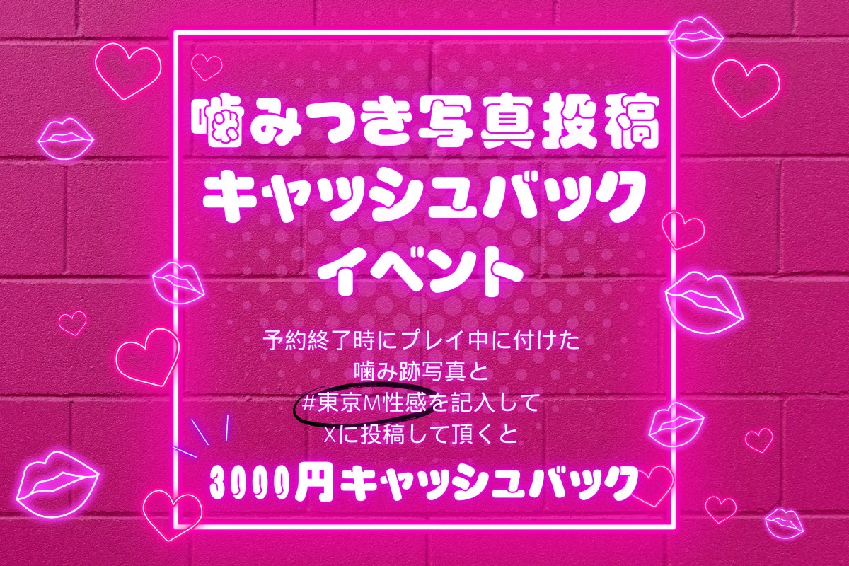 💋噛み付き投稿💋キャッシュバック