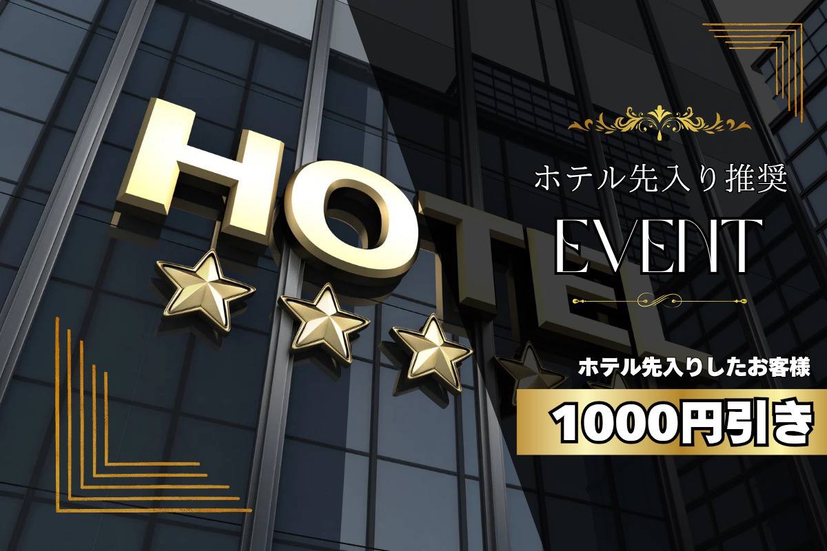 🛋️ホテル先入り推奨🛋️イベント