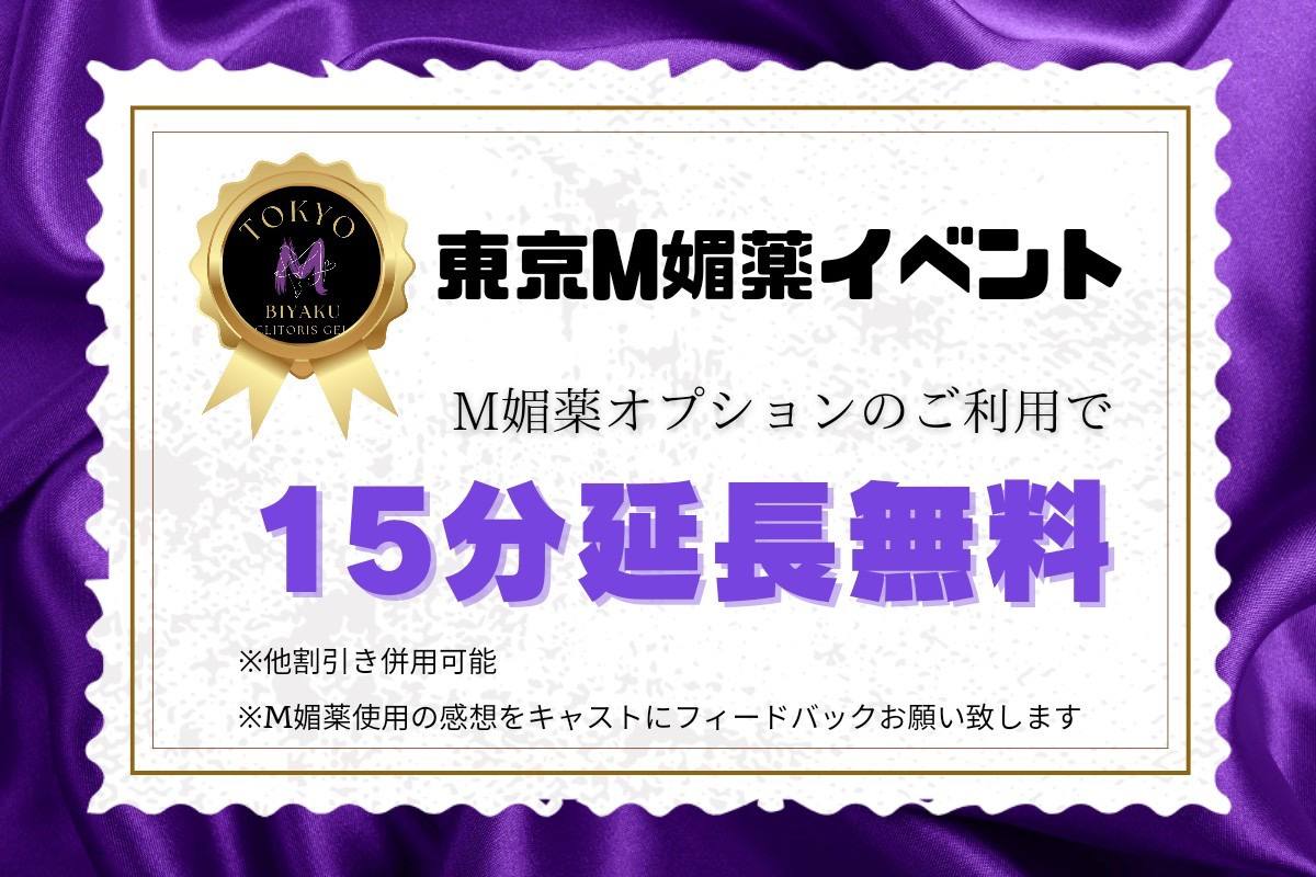 🌟M媚薬オプションのご利用で15分延長無料🌟