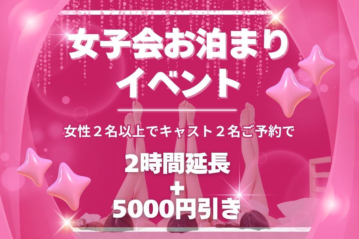❤️女子会お泊まりイベント❤️