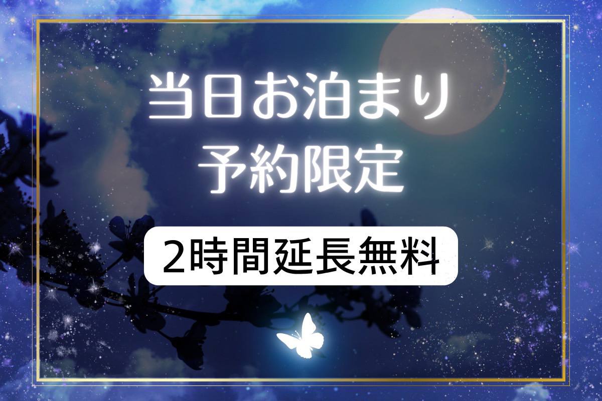 ⌚️当日お泊り予約で2時間延長イベント⌚️
