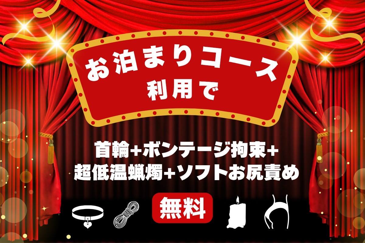 🐻お泊りコース予約で一部オプション無料🐻