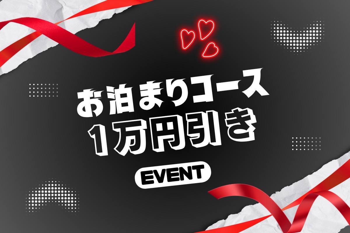 💛お泊りコース1万円引き💛