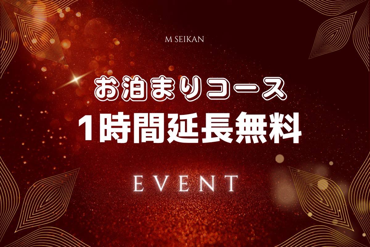  ⌛️お泊り1時間延長無料⌛️