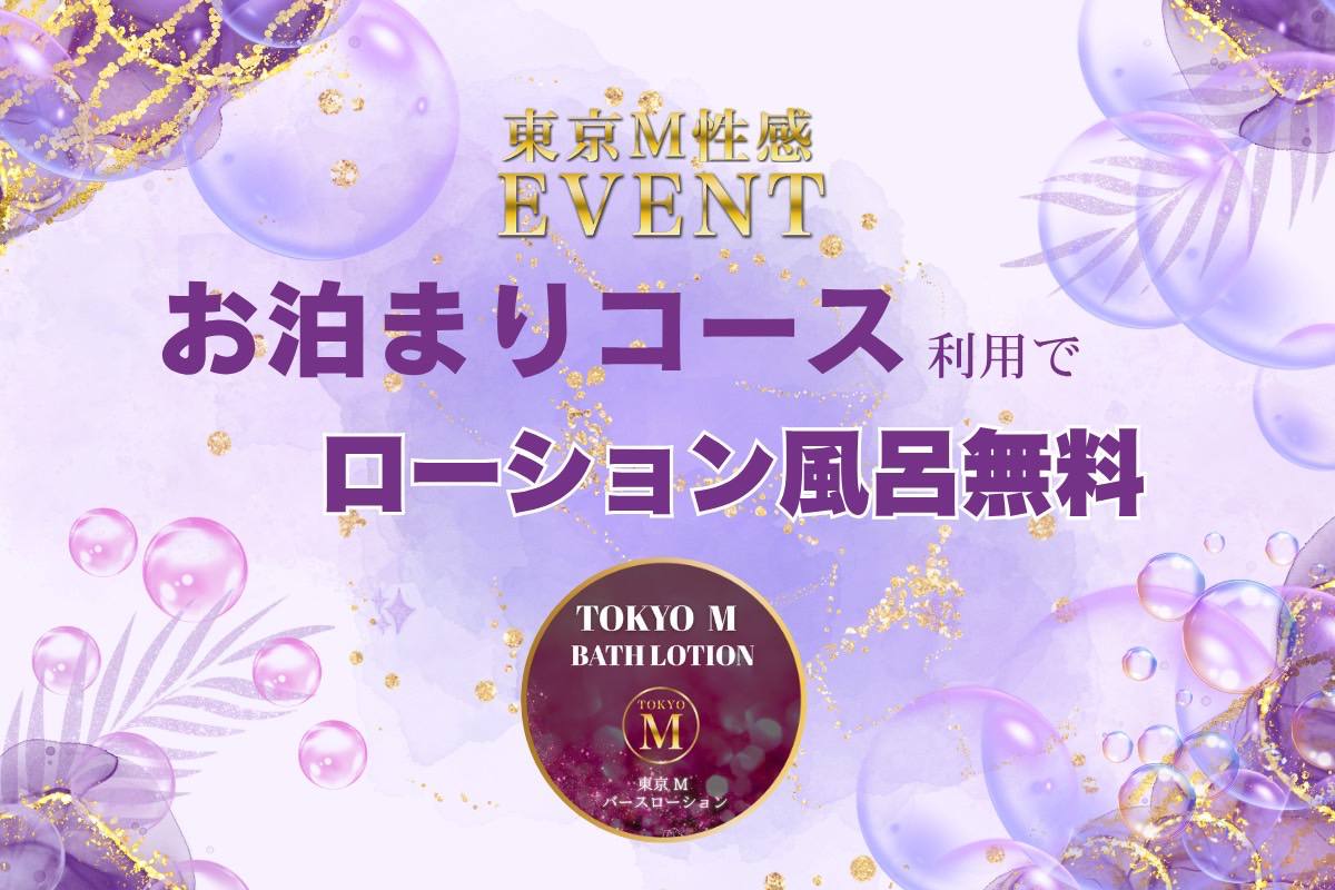 🎈お泊りコース予約でローション風呂無料🎈