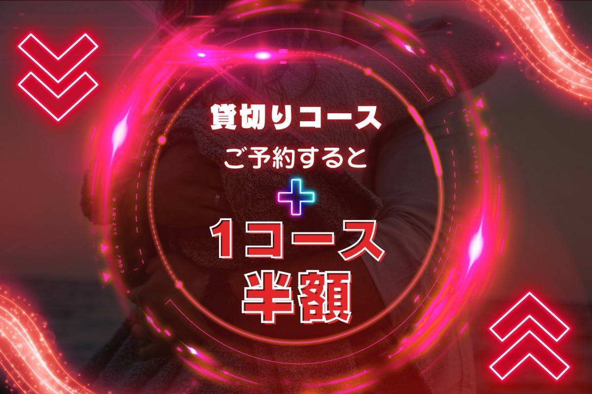 ☛貸切コース予約で1コース半額👈