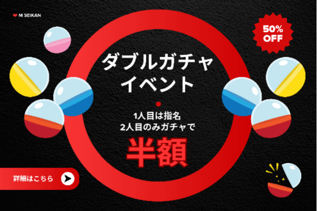 🐰ひとりだけ半額Wガチャイベント🐰
