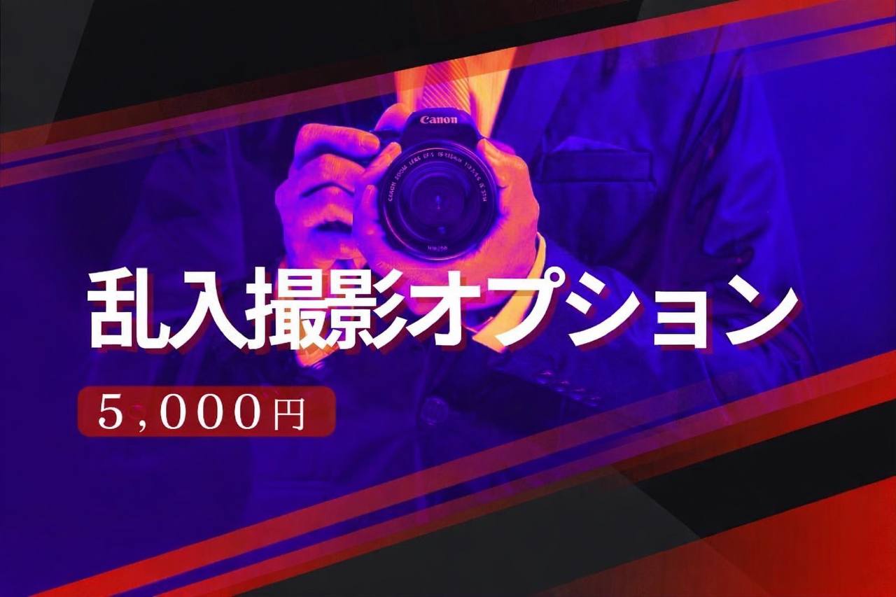  🎥乱入撮影オプション🎥