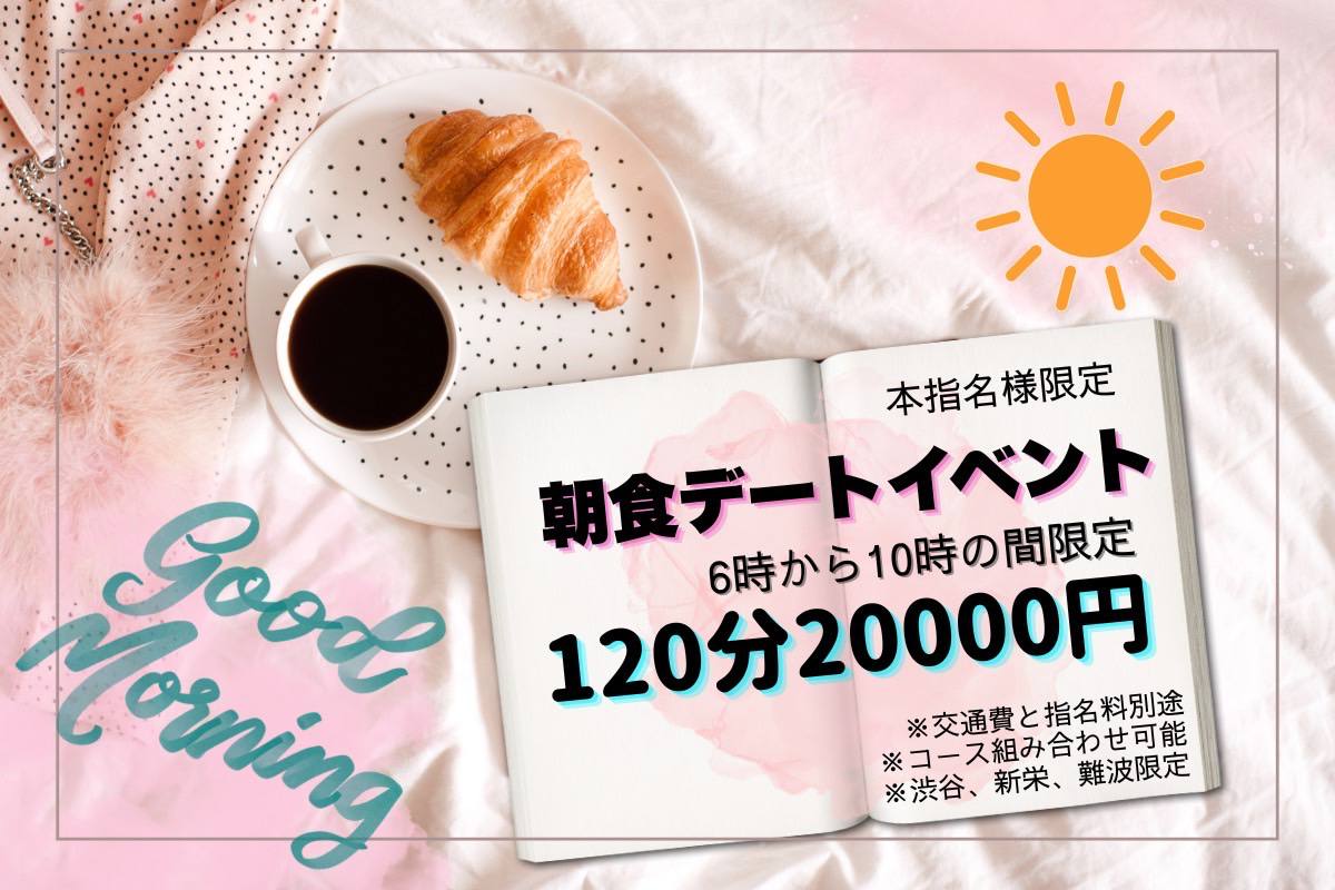 🌞朝食デートイベント🌞