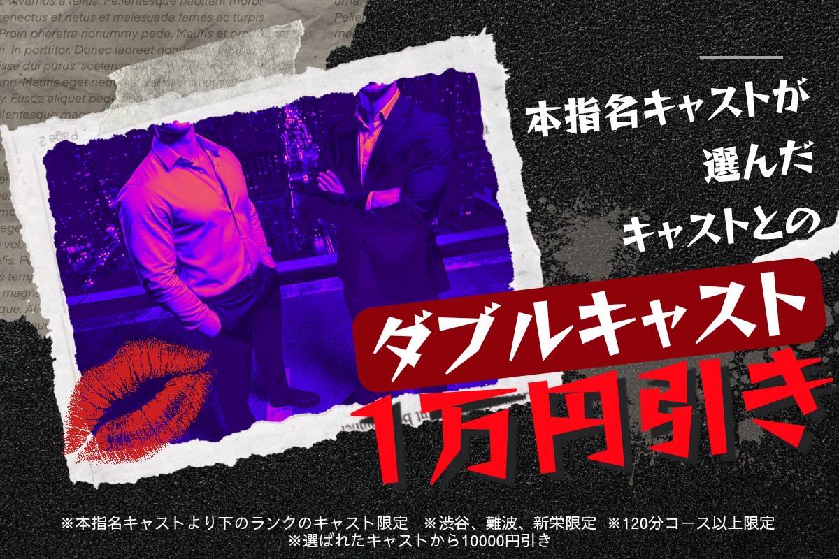 💋本指名キャスト指名ダブルイベント💋 
