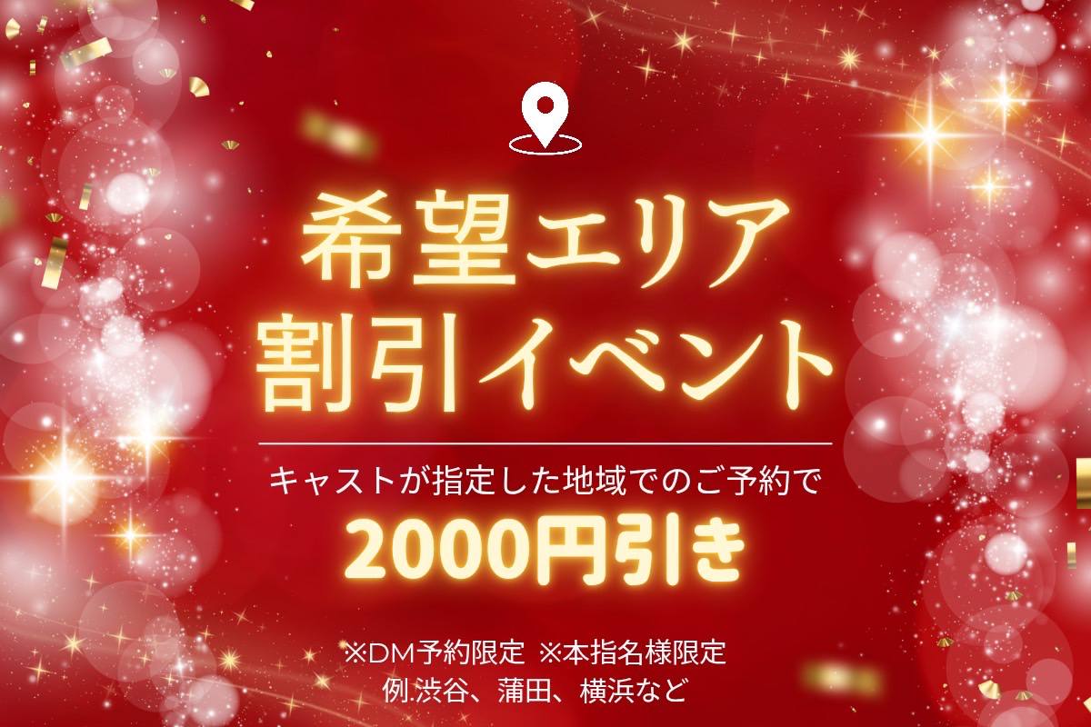 📍希望エリア割引イベント📍 