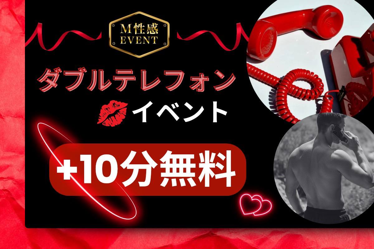 📞ダブルテレフォンイベント📞 