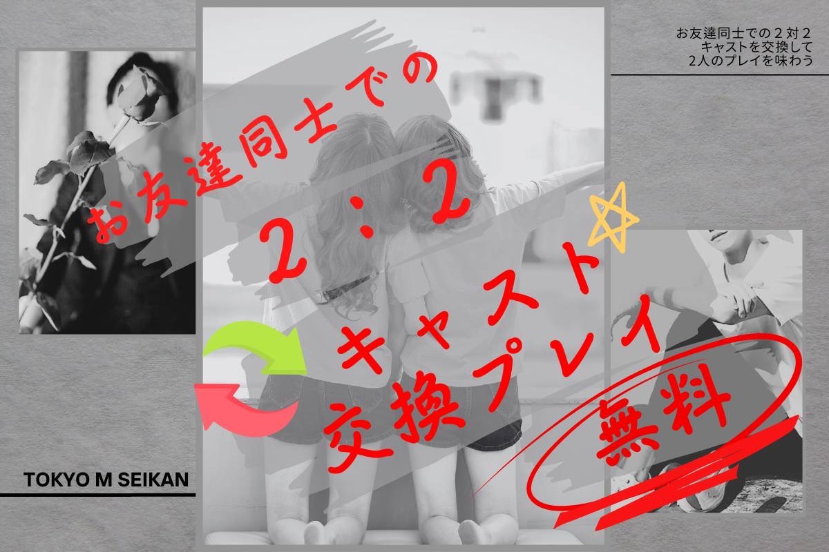 ✨💋✨お友達同士での👭2対2👬キャスト交換プレイ無料イベント✨💋✨無期限