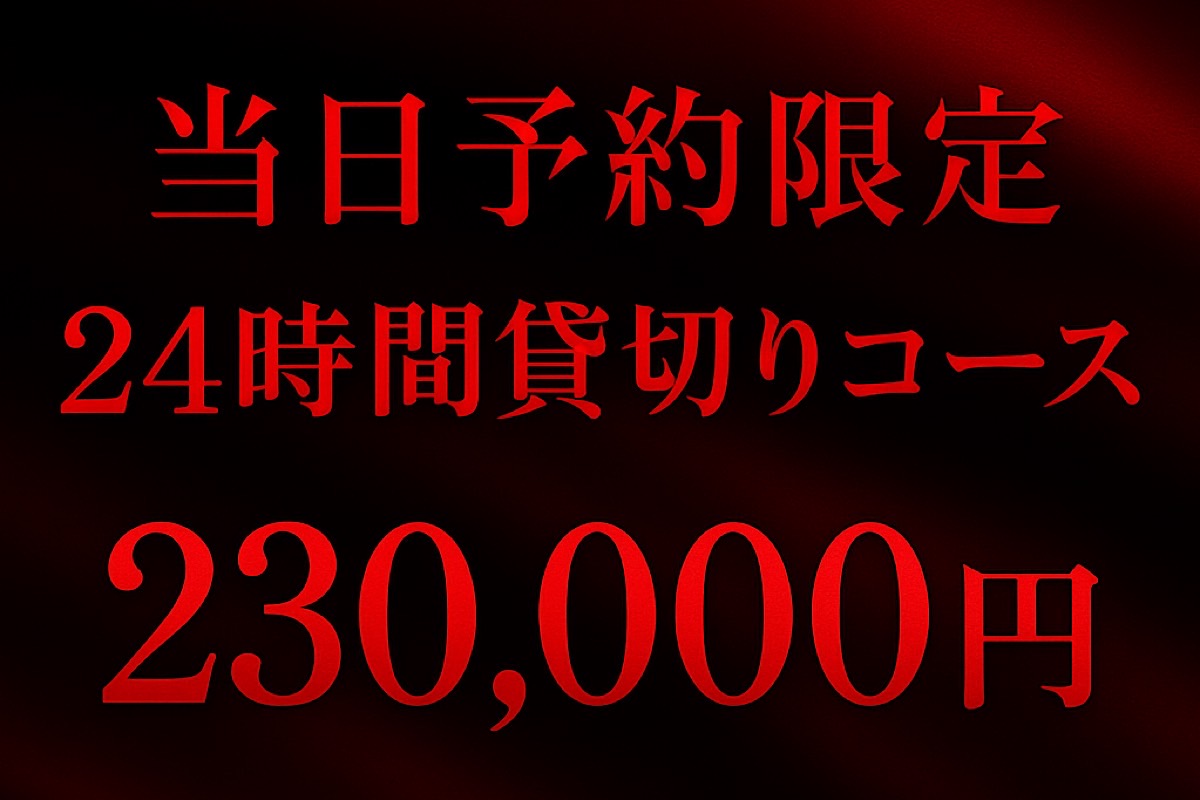 🏩当日貸切イベント🏩