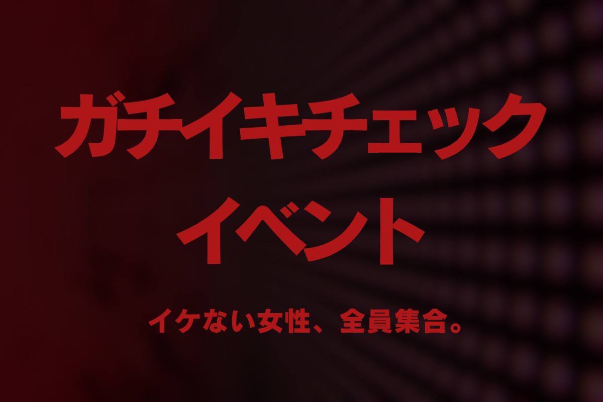 ⚡ガチイキチェックイベント⚡