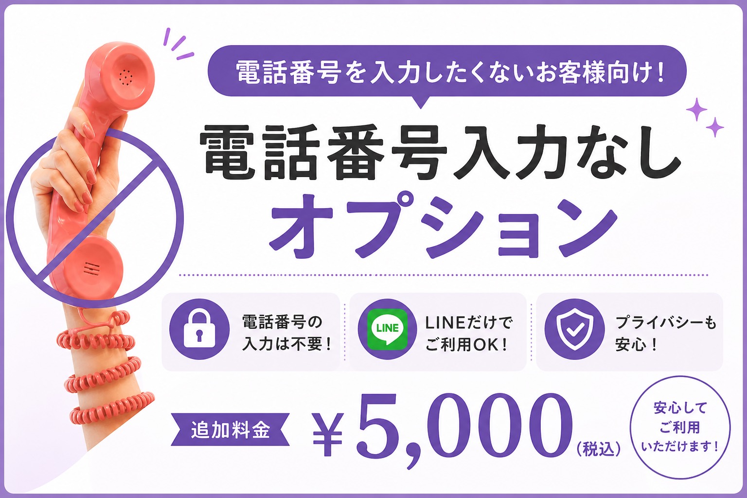  📞電話番号入力なしオプション📞