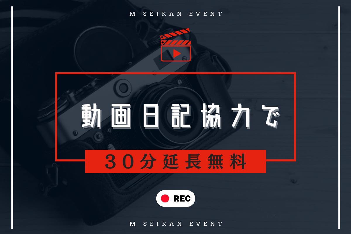 📸動画日記協力で30分延長無料📸