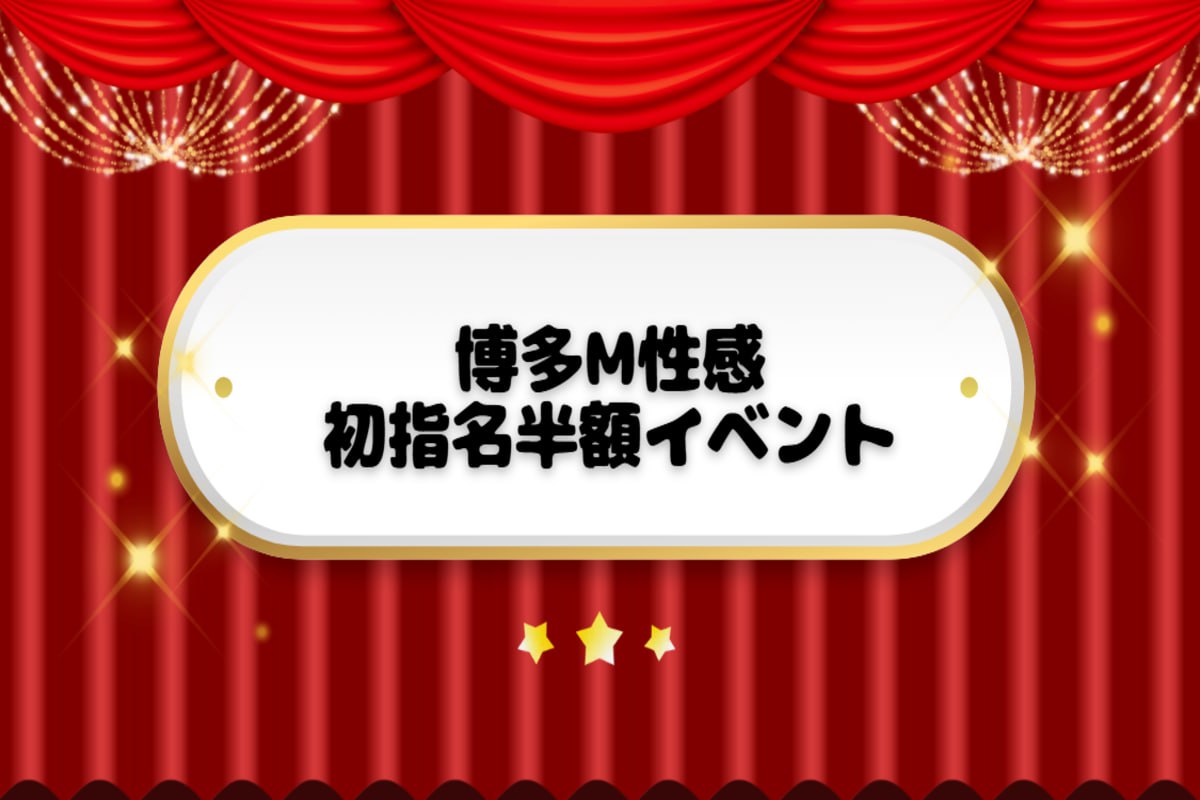 👑博多 初指名半額イベント👑