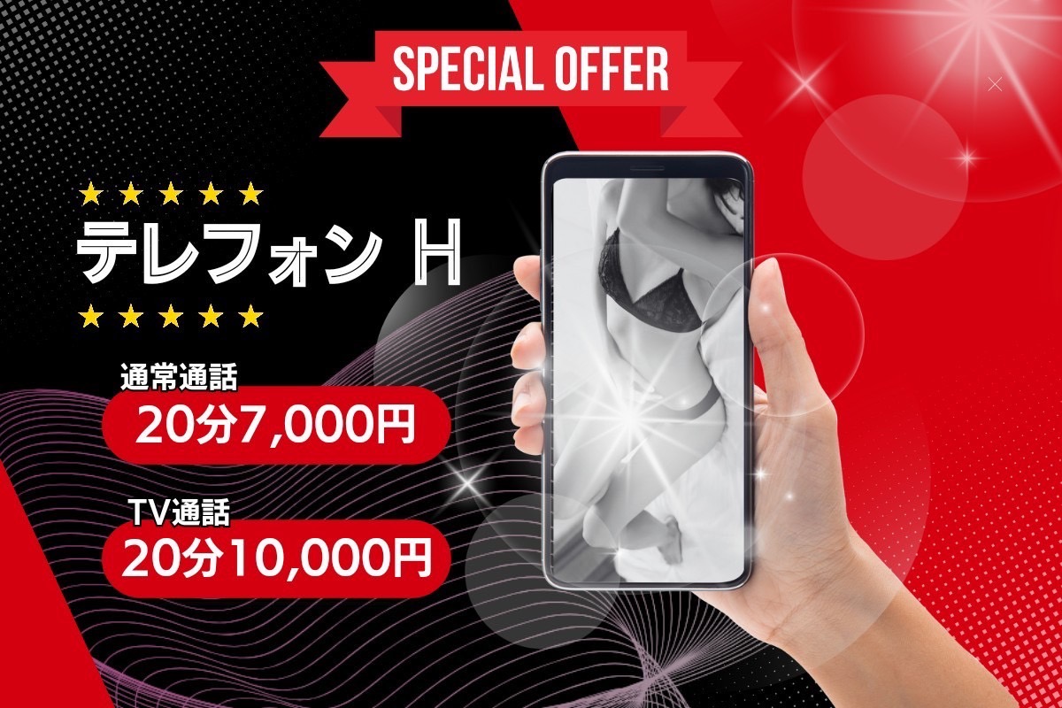 ☎テレフォンHイベント☎