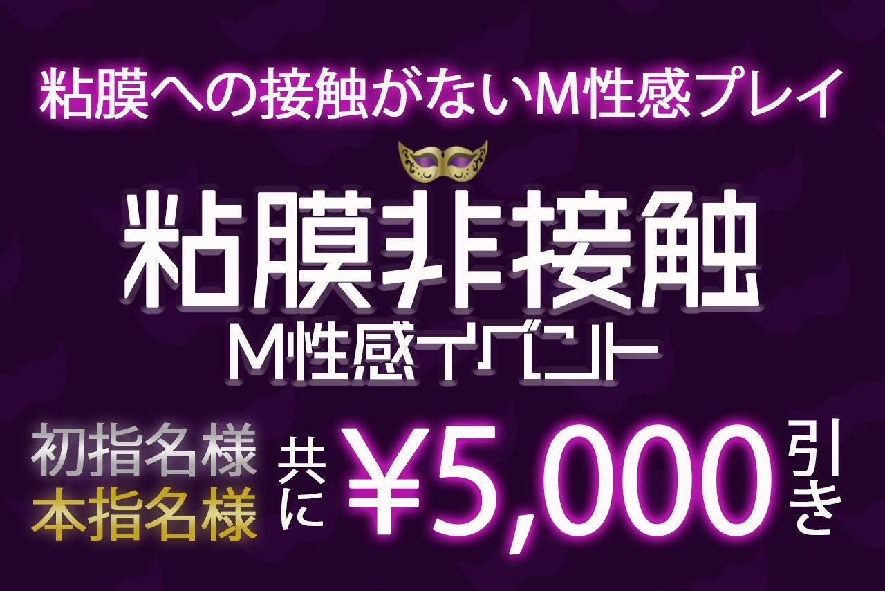 【粘膜接触なし!!】💫粘膜非接触M性感イベント💫