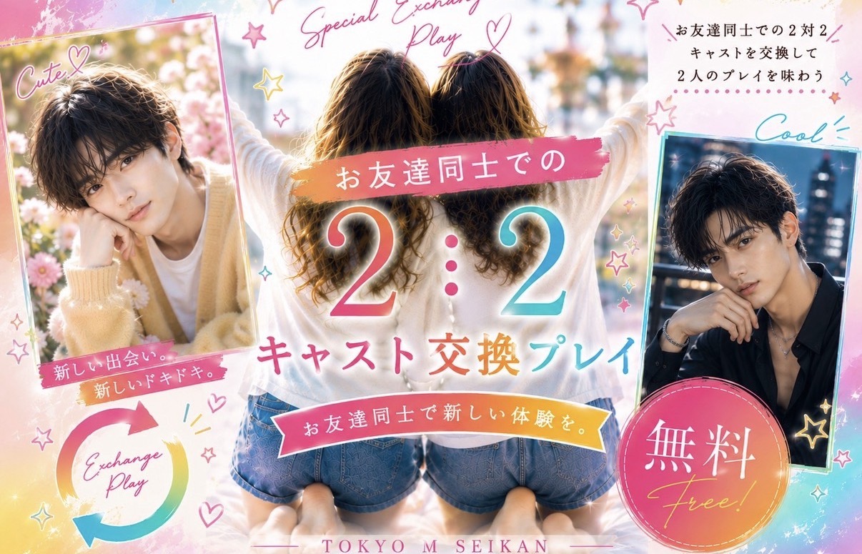 ✨💋✨お友達同士での👭2対2👬キャスト交換プレイ無料イベント✨💋✨