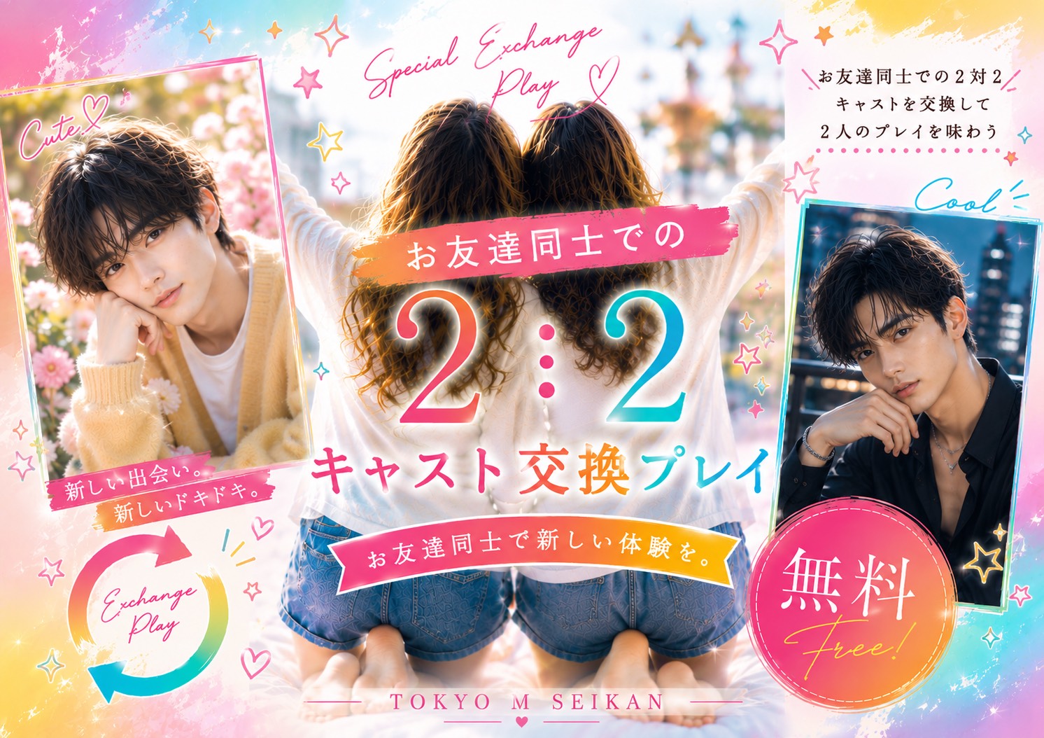 ✨💋✨お友達同士での👭2対2👬キャスト交換プレイ無料イベント✨💋✨無期限