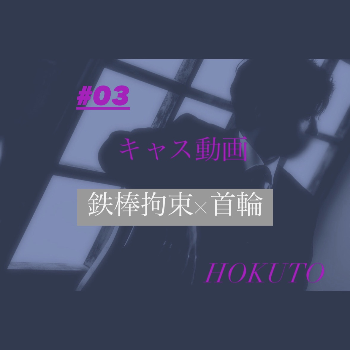 HOKUTO(ホクト) 鉄棒拘束×首輪