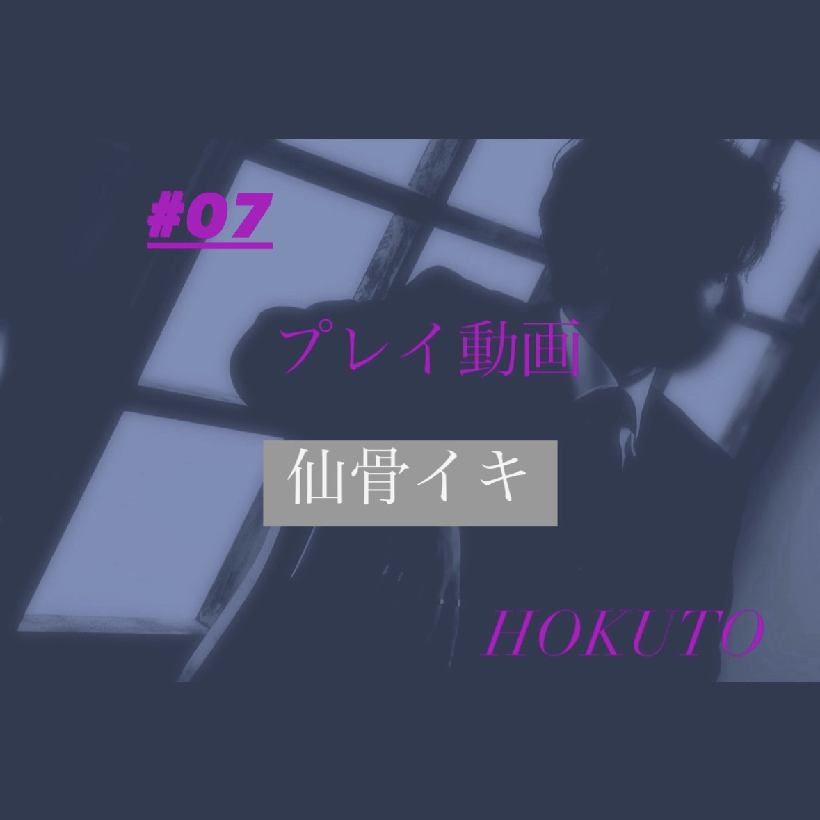 HOKUTO(ホクト) 仙骨イキって知ってる？