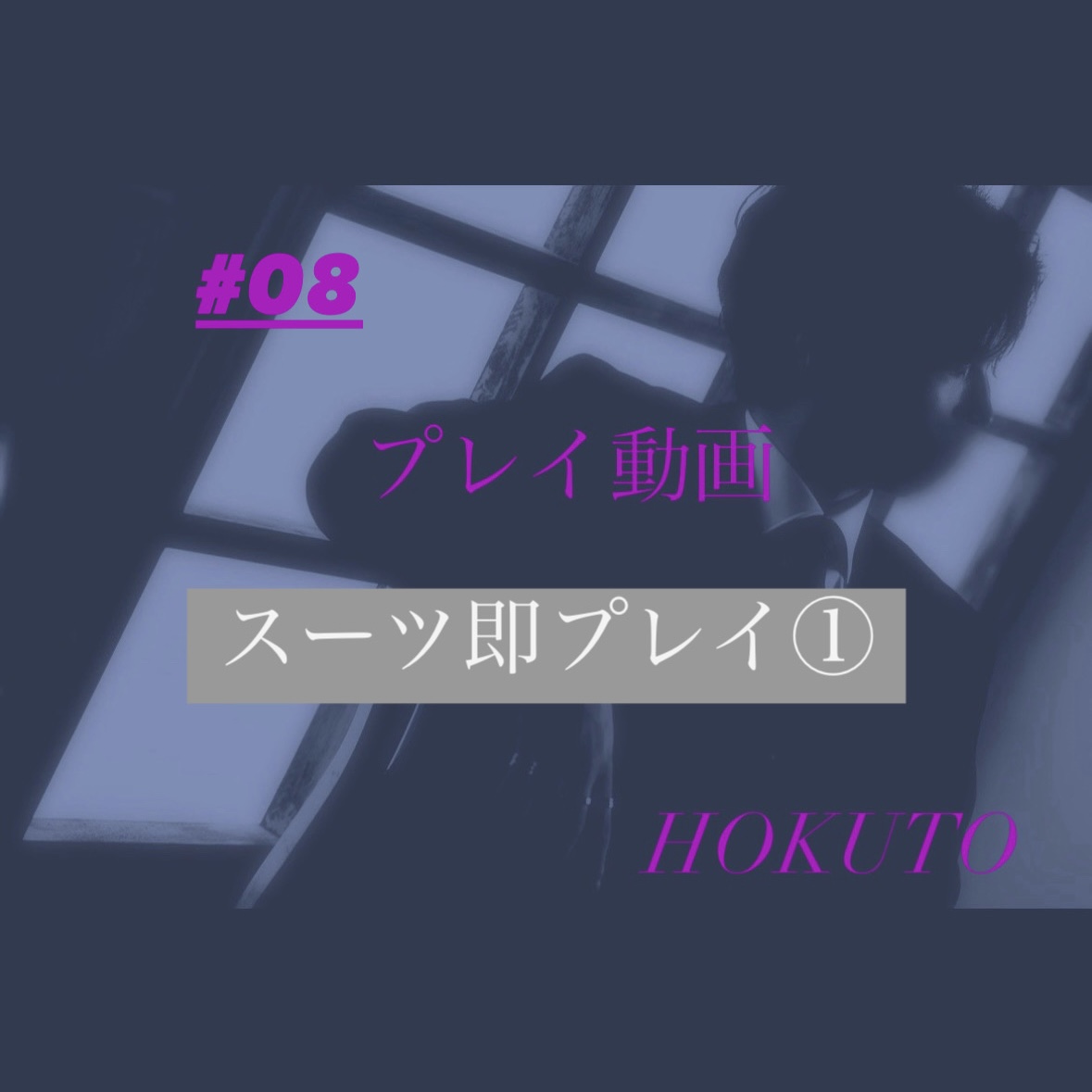 HOKUTO(ホクト) スーツ即プレイ①